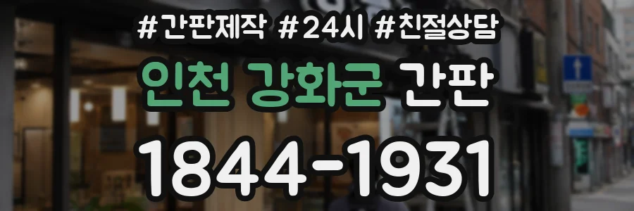인천 강화군 간판