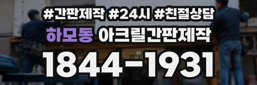 하모동 아크릴간판제작 상담 전화 1844-1931