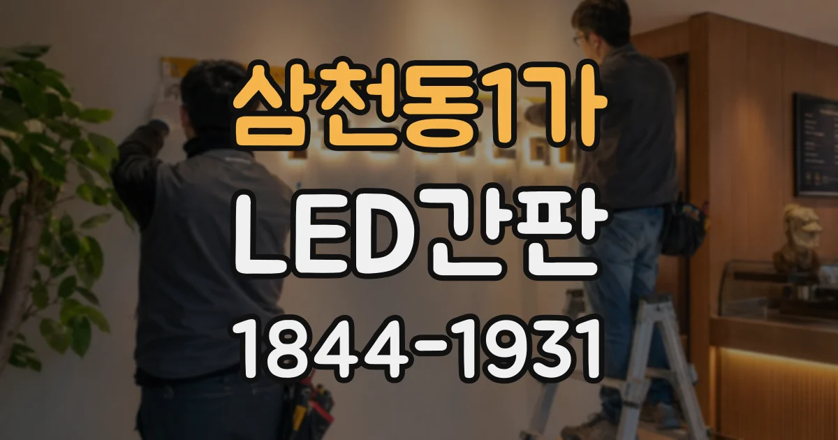 삼천동1가 LED간판