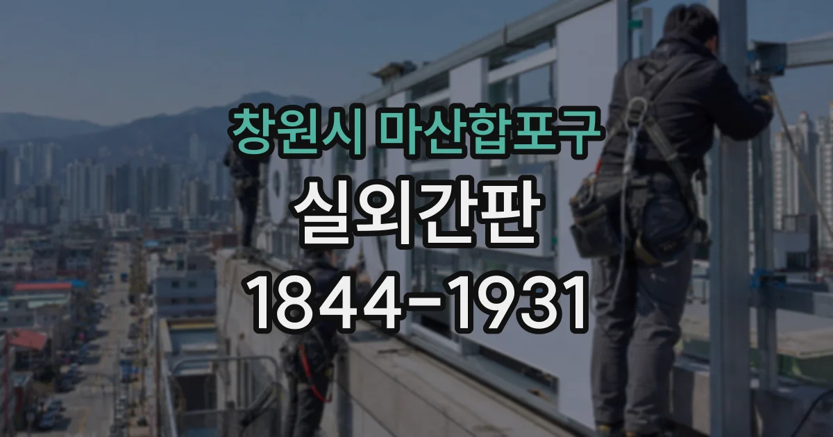 창원시 마산합포구 실외간판
