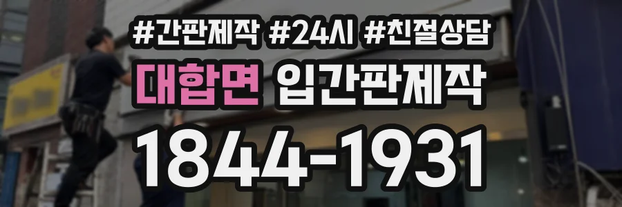 대합면 입간판제작 상담 전화 1844-1931