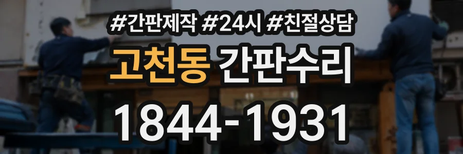 고천동 간판수리 상담 전화 1844-1931