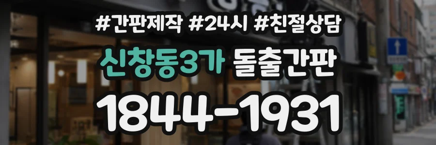 신창동3가 돌출간판 상담 전화 1844-1931