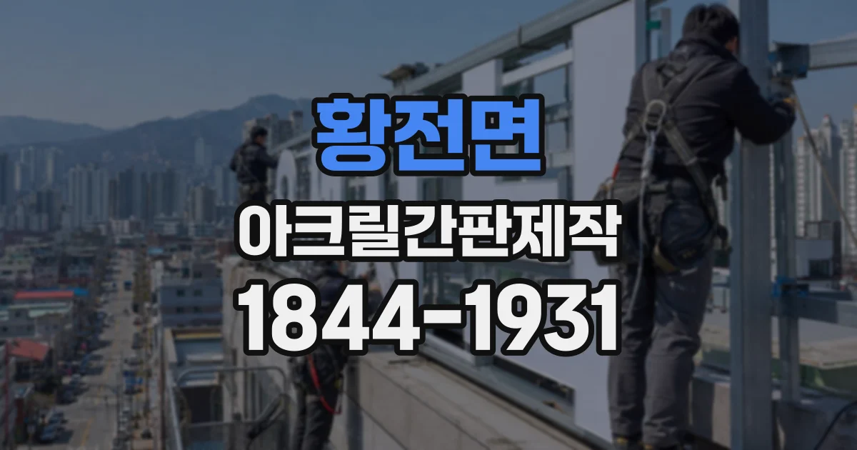 황전면 아크릴간판제작