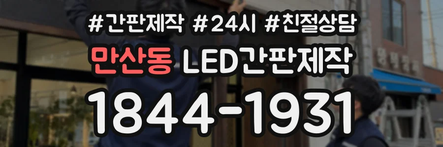 만산동 LED간판제작 상담 전화 1844-1931