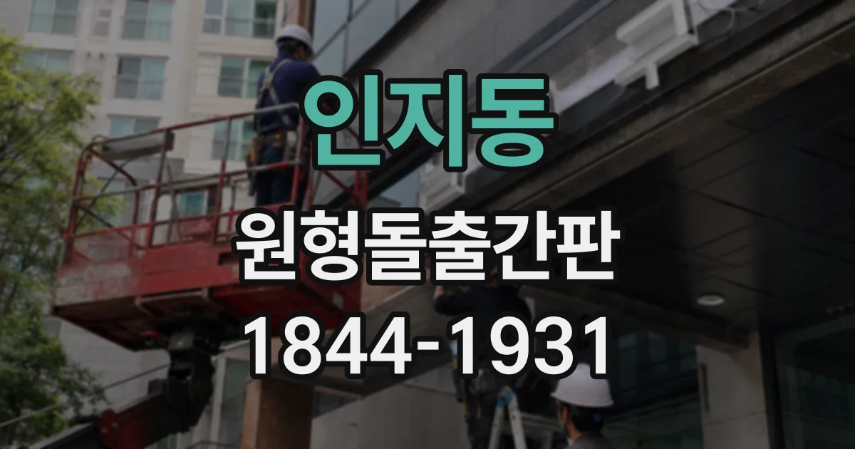 인지동 원형돌출간판