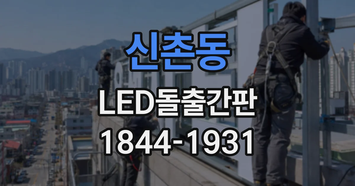 신촌동 LED돌출간판