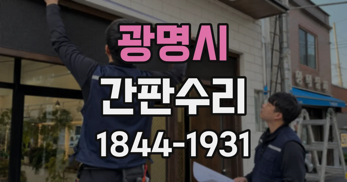 광명시 간판수리