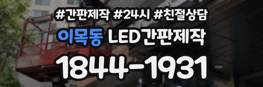 이목동 LED간판제작 상담 전화 1844-1931