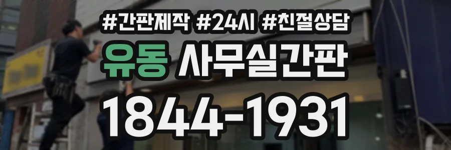 유동 사무실간판 상담 전화 1844-1931