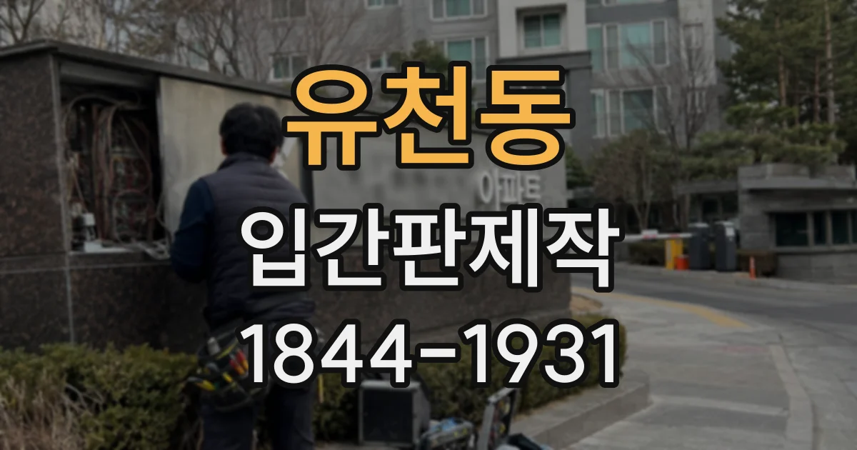 유천동 입간판제작