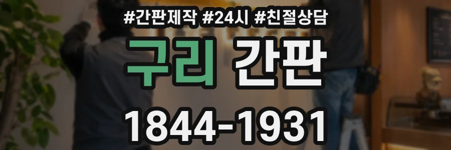 구리 간판