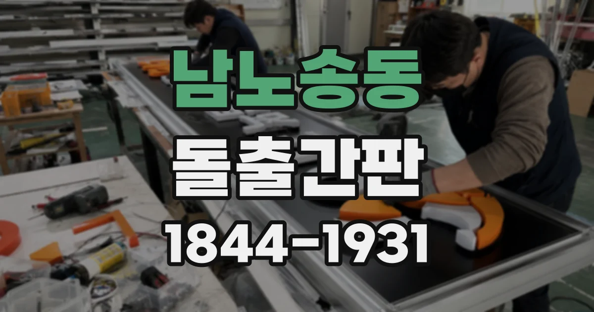 남노송동 돌출간판