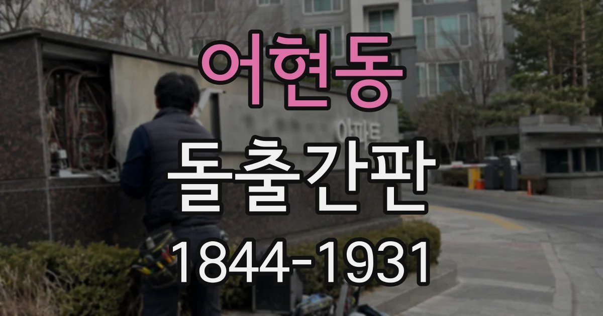 어현동 돌출간판