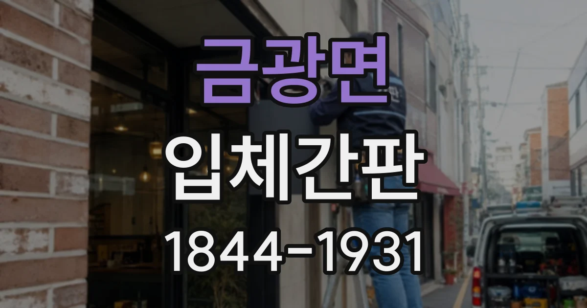 금광면 입체간판