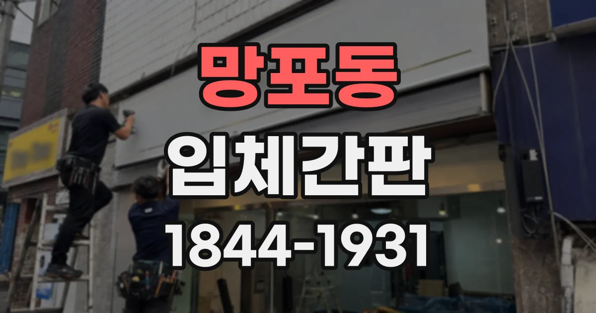 망포동 입체간판