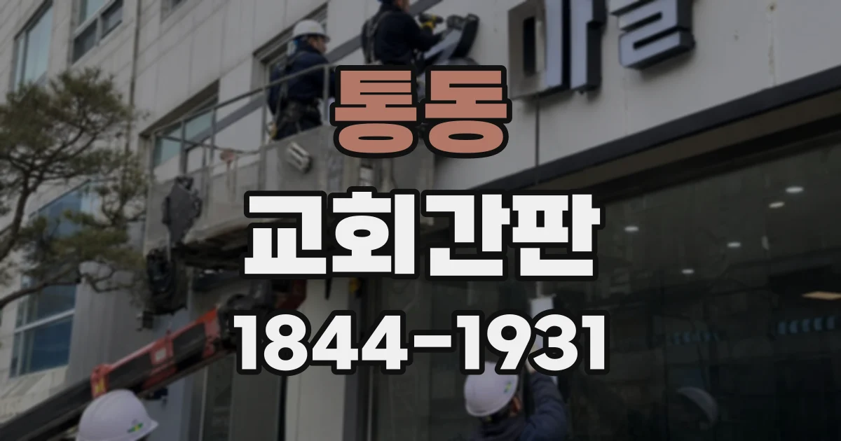 통동 교회간판
