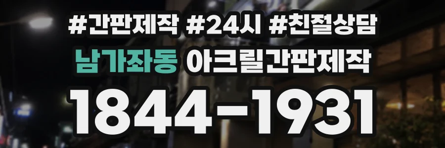 남가좌동 아크릴간판제작 상담 전화 1844-1931