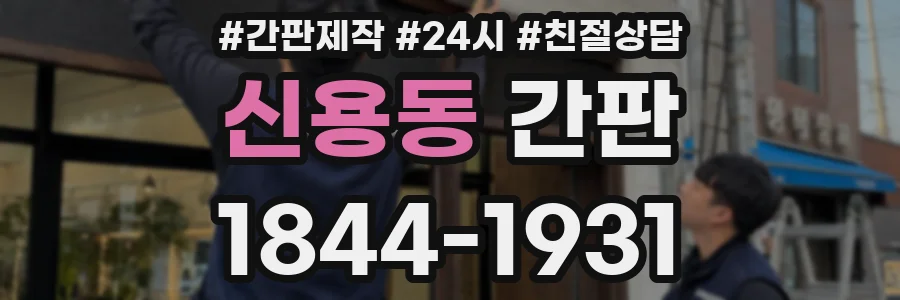 신용동 간판