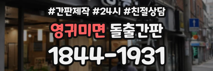 영귀미면 돌출간판 상담 전화 1844-1931