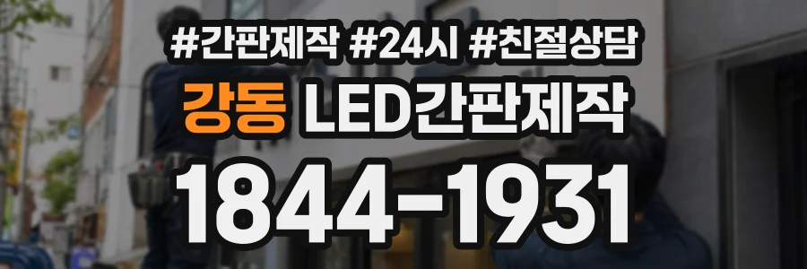 강동 LED간판제작 상담 전화 1844-1931