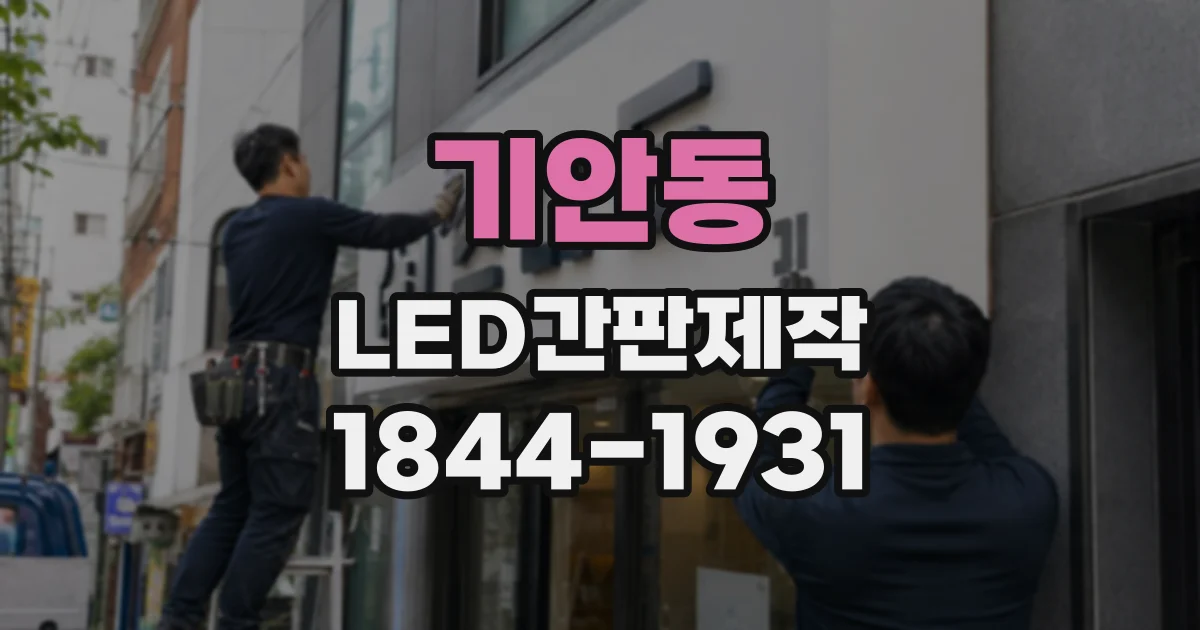 기안동 LED간판제작