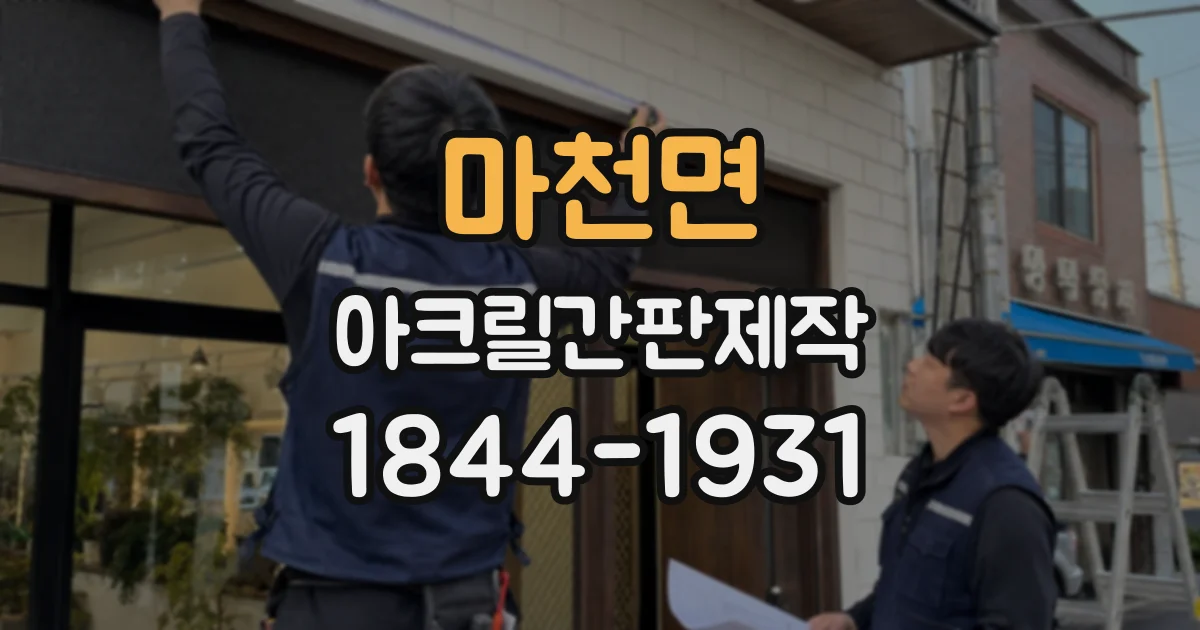 마천면 아크릴간판제작
