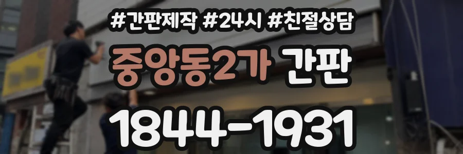 중앙동2가 간판
