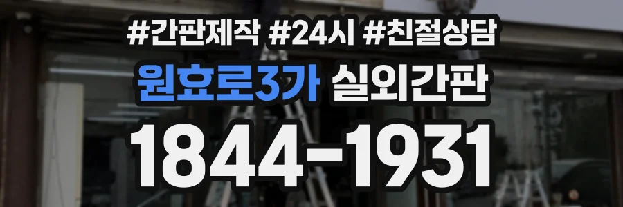 원효로3가 실외간판 상담 전화 1844-1931