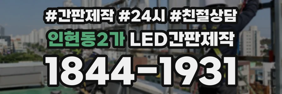 인현동2가 LED간판제작 상담 전화 1844-1931