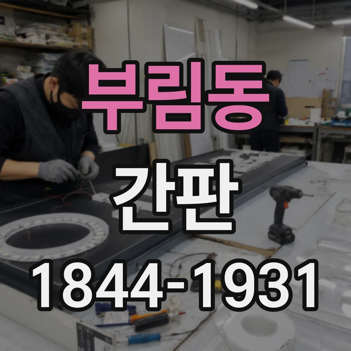 부림동 간판