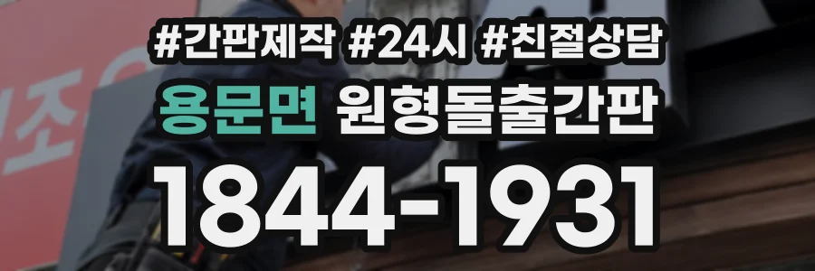 용문면 원형돌출간판 상담 전화 1844-1931