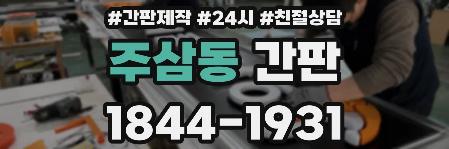주삼동 간판