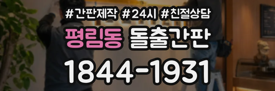 평림동 돌출간판 상담 전화 1844-1931