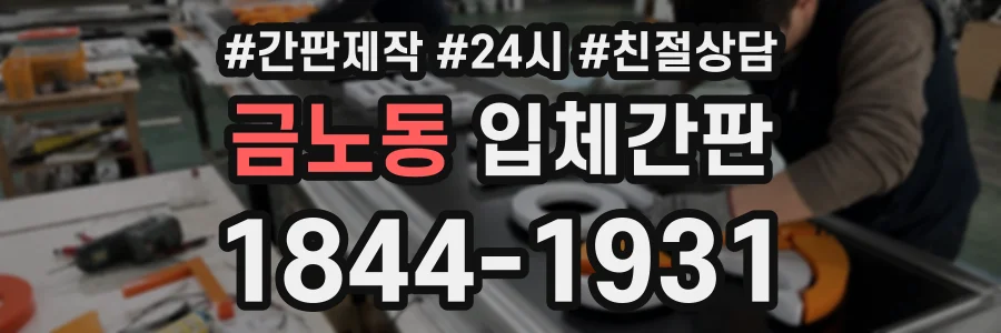 금노동 입체간판 상담 전화 1844-1931