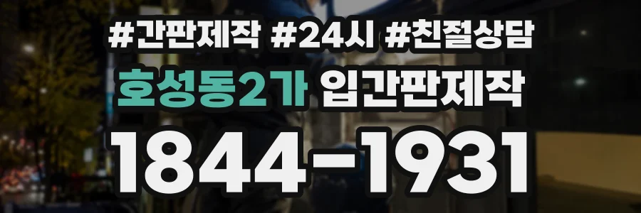 호성동2가 입간판제작 상담 전화 1844-1931