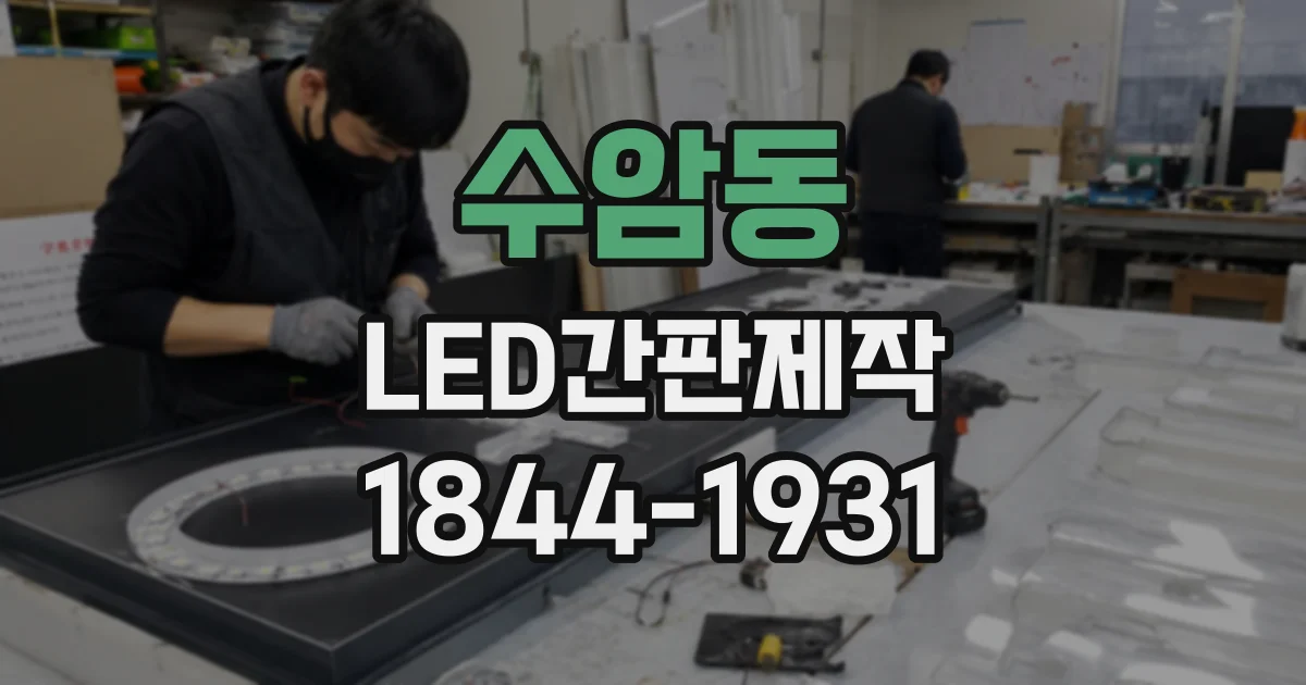 수암동 LED간판제작