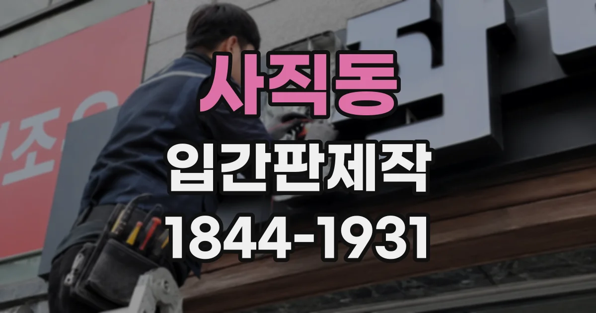 사직동 입간판제작