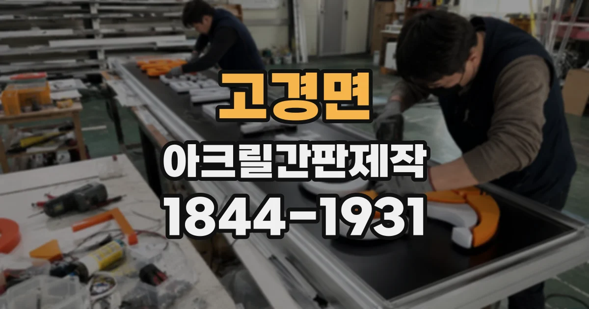 고경면 아크릴간판제작