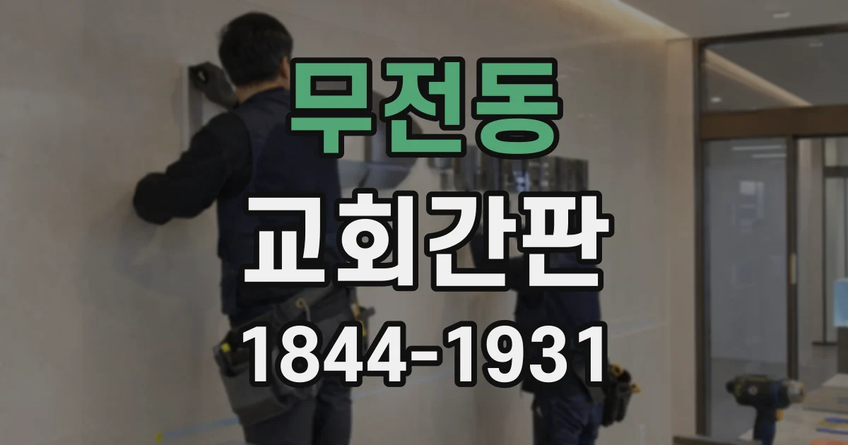 무전동 교회간판
