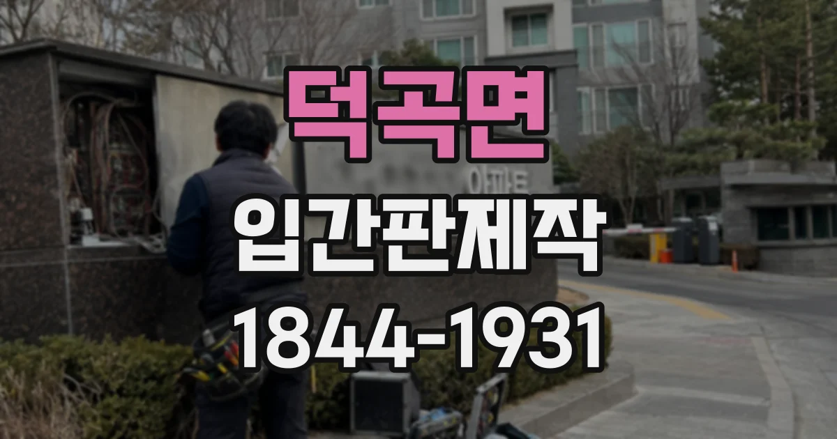 덕곡면 입간판제작