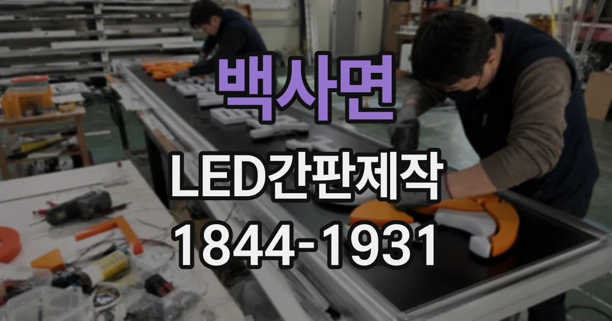백사면 LED간판제작