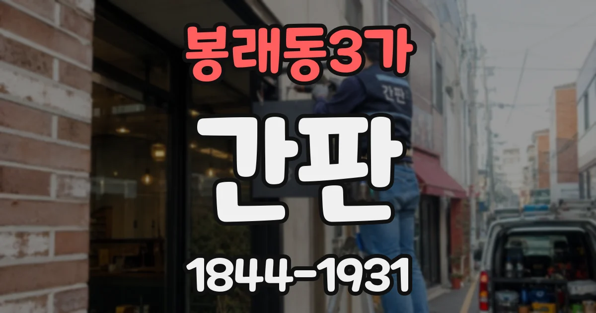 봉래동3가 간판
