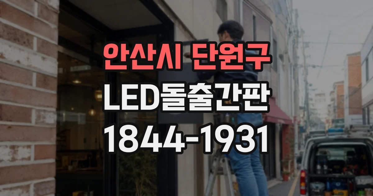 안산시 단원구 LED돌출간판