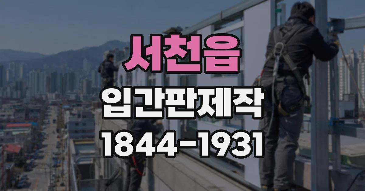 서천읍 입간판제작
