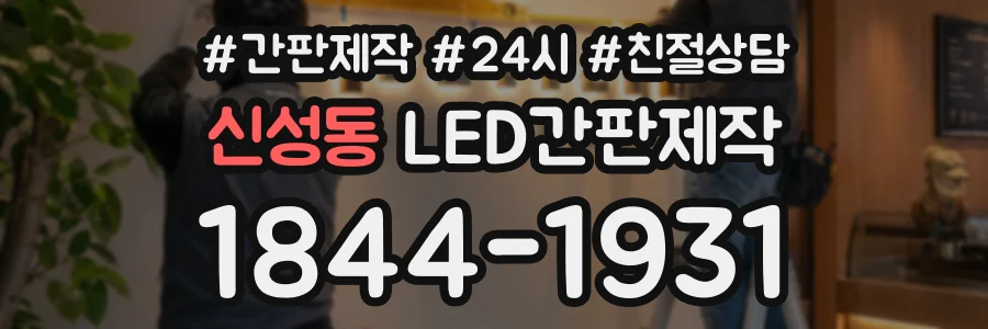 신성동 LED간판제작 상담 전화 1844-1931