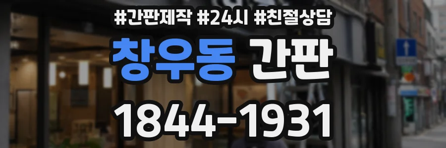 창우동 간판