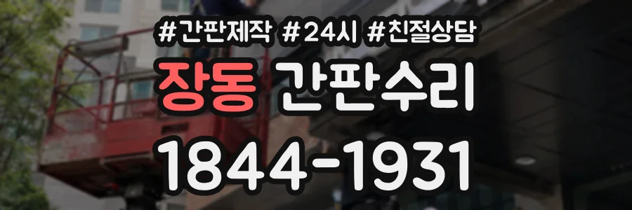 장동 간판수리 상담 전화 1844-1931