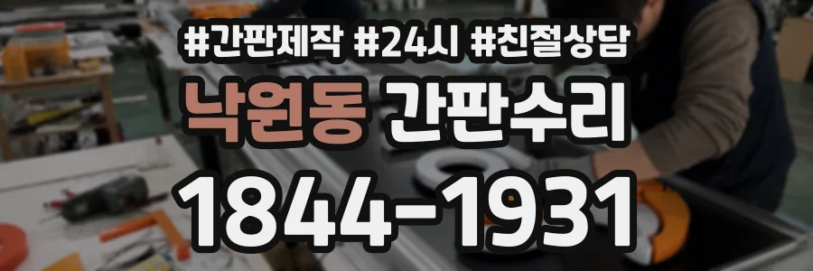 낙원동 간판수리 상담 전화 1844-1931