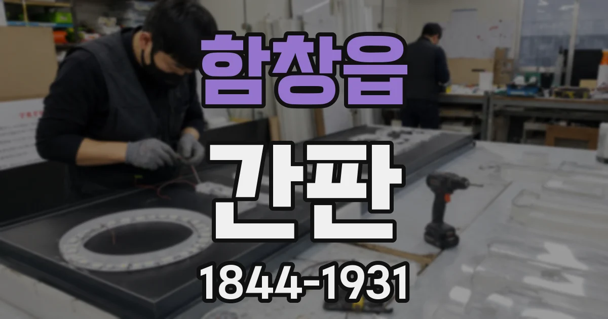 함창읍 간판
